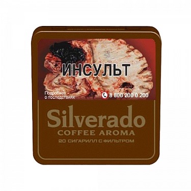 Сильверадо Coffee Aroma (20)   АТП