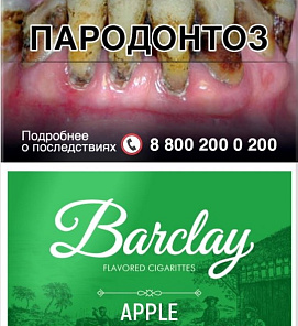 Барклай Apple с ароматом яблока (20)       АТП