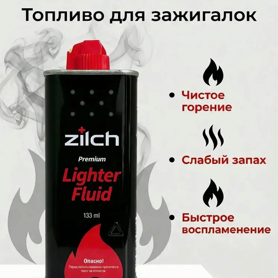 Бензин ZILCH / LIGHTER FLUID PREMIUM (133 мл) (12)